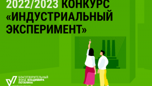 Фонд Потанина объявил старт приема заявок на конкурс 