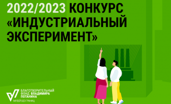 Фонд Потанина объявил старт приема заявок на конкурс 