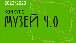 Фонд Потанина объявил старт приема заявок на конкурс «Музей 4.0»