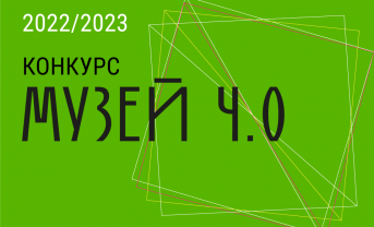 Фонд Потанина объявил старт приема заявок на конкурс «Музей 4.0»