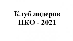 Лидеры НКО - 2021