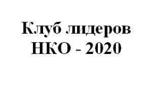 Лидеры НКО - 2020