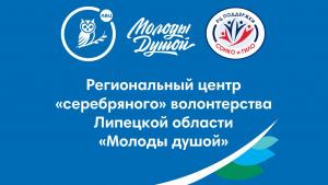 РЕГИОНАЛЬНЫЙ ЦЕНТР «СЕРЕБРЯНОГО» ВОЛОНТЕРСТВА ЛИПЕЦКОЙ ОБЛАСТИ «МОЛОДЫ ДУШОЙ»