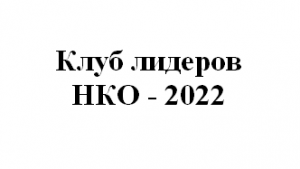 Клуб Лидеров НКО 2022