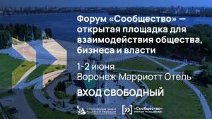 Региональный форум «Сообщество»