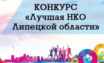 Торжественная церемония награждения победителей Конкурса «Лучшая НКО Липецкой области – 2022»