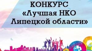 Торжественная церемония награждения победителей Конкурса «Лучшая НКО Липецкой области – 2022»