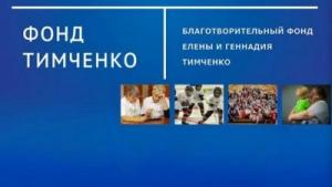 Благотворительный фонд Елены и Геннадия Тимченко