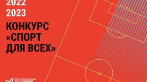 Фонд Потанина объявляет о старте конкурса по поддержке проектов в сфере социального спорта «Спорт для всех» 2022-2023