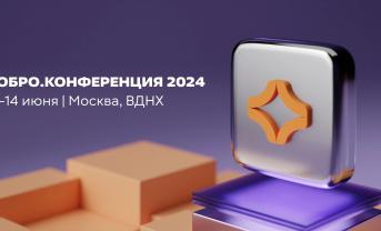 В Москве стартовала Добро.Конференция-2024