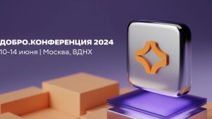 В Москве стартовала Добро.Конференция-2024