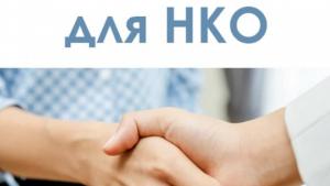 Приём заявок социально ориентированных некоммерческих организаций на участие в конкурсном отборе социально значимых проектов