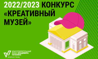 Фонд Потанина объявил старт приема заявок на конкурс «Креативный музей»