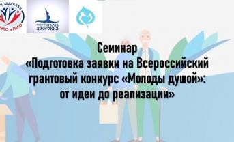 Семинар «Подготовка заявки на Всероссийский грантовый конкурс «Молоды душой»: от идеи до реализации»