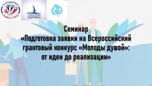 Семинар «Подготовка заявки на Всероссийский грантовый конкурс «Молоды душой»: от идеи до реализации»